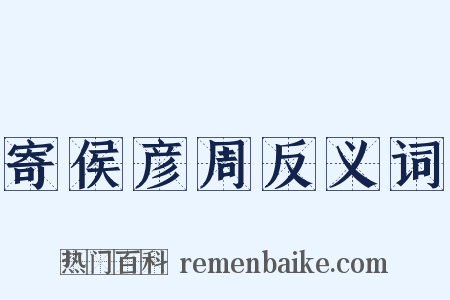 寄侯彦周反义词是什么意思的图片